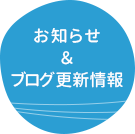 お知らせ＆ブログ更新情報