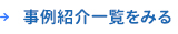 事例紹介一覧を見る