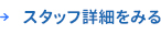 スタッフ詳細を見る